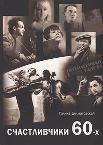 Купить Счастливчики 60-х — Фото №1