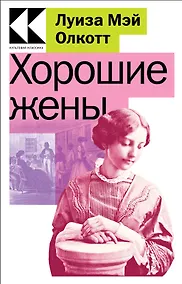 Купить Хорошие жены — Фото №1