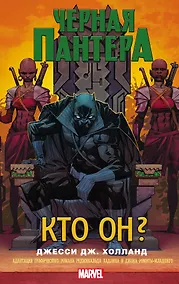 Купить Черная Пантера: кто он? : роман — Фото №1