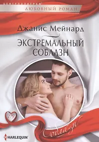 Купить Экстремальный соблазн — Фото №1