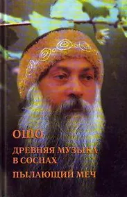 Купить Ошо. Древняя музыка в соснах. Пылающий меч — Фото №1
