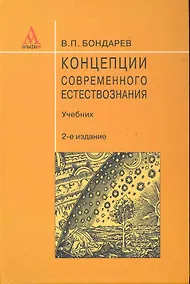 Купить Концепции современного естествознания — Фото №1