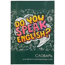 Купить Тетрадь для записи иностранных слов Феникс+, Do you speak English, А5, 24 листа — Фото №1