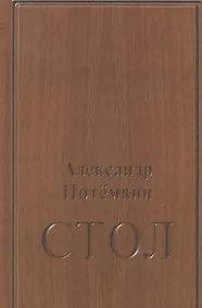 Купить Стол: повесть. 3-е издание — Фото №1