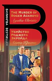 Купить Убийство Роджера Экройда = The Murder of Roger Ackroid — Фото №1
