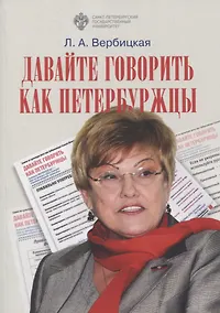 Купить Давайте говорить как петербуржцы — Фото №1