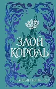 Купить Воздушный народ. Злой король (#2) (подарочное оформление) — Фото №1