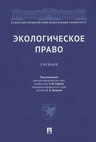 Купить Экологическое право: учебник — Фото №1