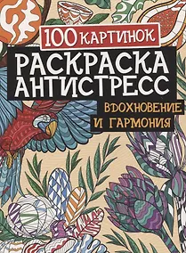 Купить 100 картинок. Вдохновение и гармония. Раскраска-антистресс — Фото №1