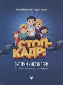 Купить Стоп-кадр! Смотрим и обсуждаем: пособие по развитию разговорной речи на основе роликов детского юмористического киножурнала «Ералаш» — Фото №1