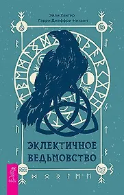 Купить Эклектичное ведьмовство — Фото №1