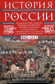 Купить История России. Судьбоносные события, военные конфликты, великие правители от образования Древнерусского государства до Октябрьской революции. 862—1917 годы — Фото №1