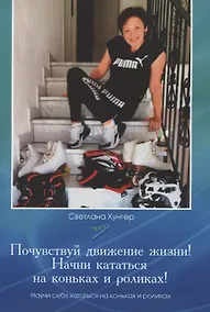 Купить Почувствуй движение жизни! Начни кататься на коньках и роликах! — Фото №1