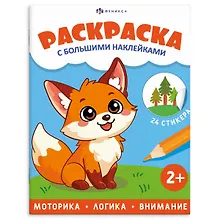 Купить Животные. Раскраска с большими наклейками — Фото №1