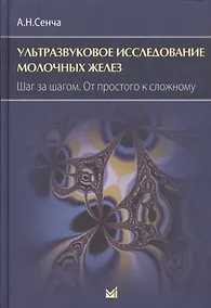 Купить Ультразвуковое исследование молочных желез. Шаг за шагом. От — Фото №1