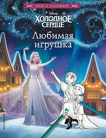 Купить Холодное сердце. Любимая игрушка — Фото №1