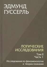 Купить Логические исследования. Том II. Часть 1. Исследования по феноменологии и теории познания — Фото №1