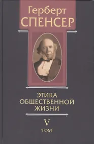Купить Политические сочинения В 5 тт. Т.5 Этика общественной жизни (Спенсер) — Фото №1