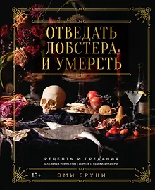 Купить Отведать лобстера и умереть: рецепты и предания из самых известных домов с привидениями — Фото №1