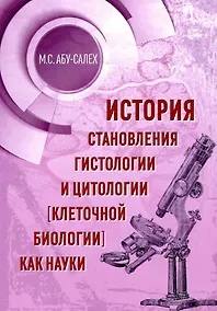 Купить История становления гистологии и цитологии (клеточной биологии) как науки — Фото №1