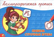 Купить Пишем строчные буквы — Фото №1