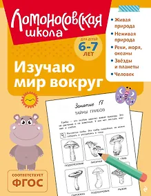 Купить Изучаю мир вокруг: для детей 6-7 лет (ч/б) — Фото №1