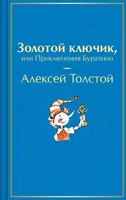 Купить Золотой ключик, или Приключения Буратино — Фото №1