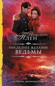Купить Последнее желание ведьмы — Фото №1