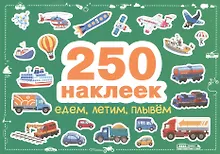 Купить Едем, летим, плывем — Фото №1