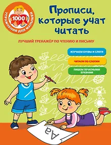 Купить Прописи, которые учат читать. Лучший тренажер по чтению и письму — Фото №1