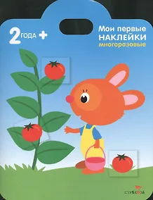 Купить Мои первые наклейки. Зайка 2+ — Фото №1