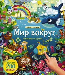 Купить Мир вокруг. Виммельбух со звуками — Фото №1