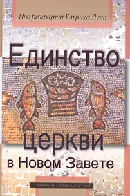 Купить Единство церкви в Новом Завете (СБ) Луц — Фото №1