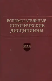 Купить Вспомогательные исторические дисциплины. Том XXXII — Фото №1