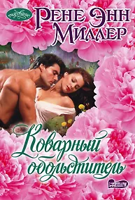 Купить Коварный обольститель — Фото №1