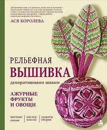 Купить Рельефная вышивка декоративными швами. Ажурные фрукты и овощи — Фото №1