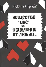 Купить Вещество "Икс", или Исцеление от любви — Фото №1