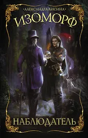 Купить Изоморф. Наблюдатель — Фото №1