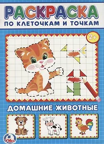 Купить Домашние животные. (раскраска по клеточкам). — Фото №1