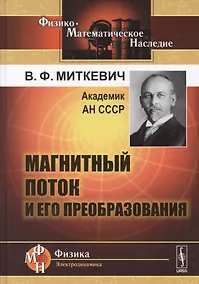 Купить Магнитный поток и его преобразования (2 изд) (Ф-МНаслФЭ) Миткевич — Фото №1