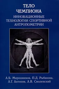 Купить Тело чемпиона: инновационные технологии спортивной антропометрии: учебно-метод. пособие — Фото №1