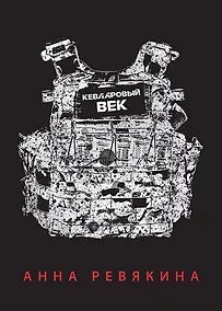 Купить Кевларовый век (переплет) — Фото №1