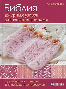 Купить Библия ажурных узоров для вязания спицами. 35 воздушных мотивов и 13 изысканных проектов — Фото №1