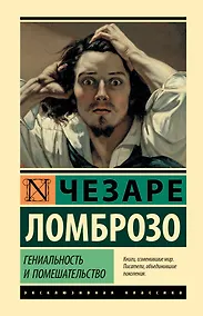 Купить Гениальность и помешательство — Фото №1