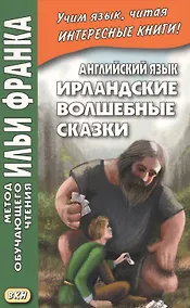 Купить Английский язык. Ирландские волшебные сказки = Irish Fairy Tales — Фото №1