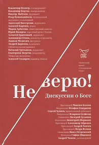 Купить Не верю! Дискуссии о Боге — Фото №1