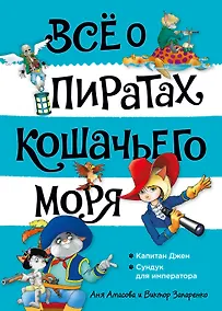 Купить Всё о пиратах Кошачьего моря. Том 2. Капитан Джен. Сундук для императора — Фото №1