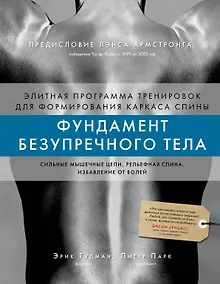 Купить Фундамент безупречного тела. Элитная программа тренировок для формирования каркаса спины — Фото №1