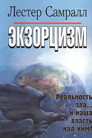 Купить Экзорцизм. — Фото №1