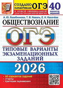 Купить ОГЭ 2026. Обществознание. Типовые варианты экзаменационных заданий. 40 вариантов заданий. Ответы. Критерии оценивания — Фото №1
